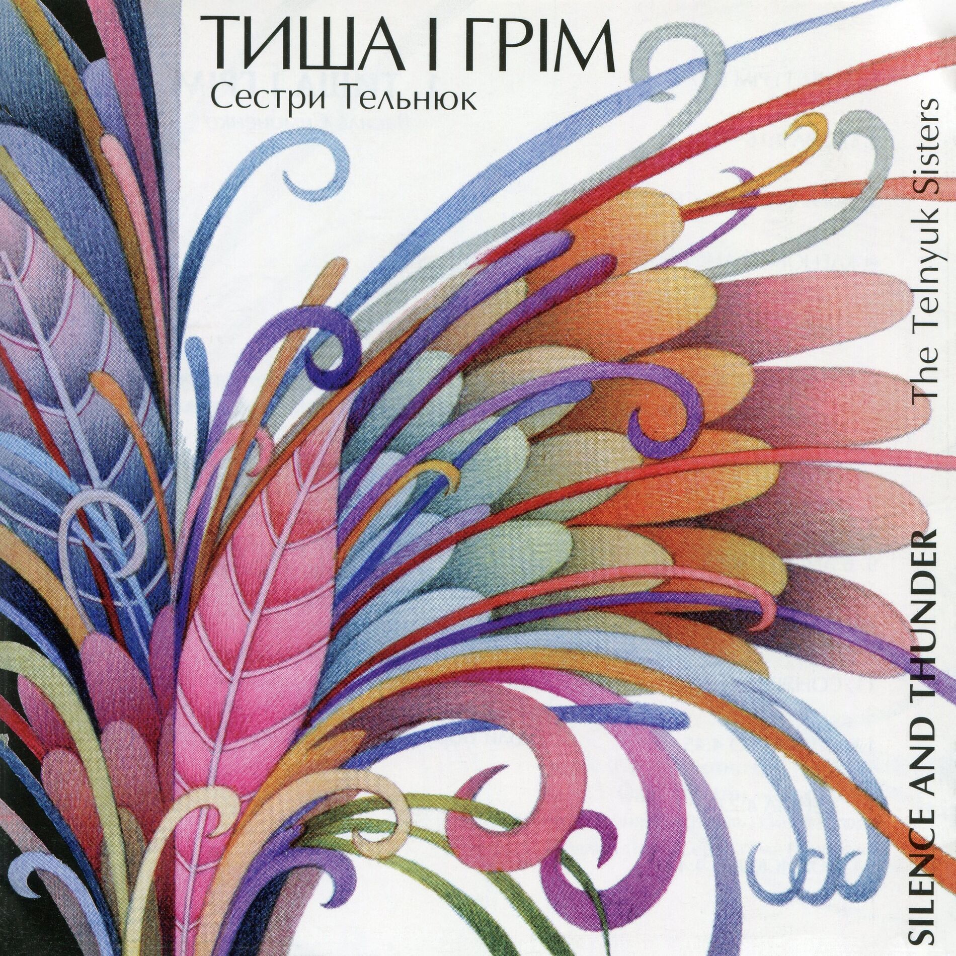 Album cover of Тиша і грім