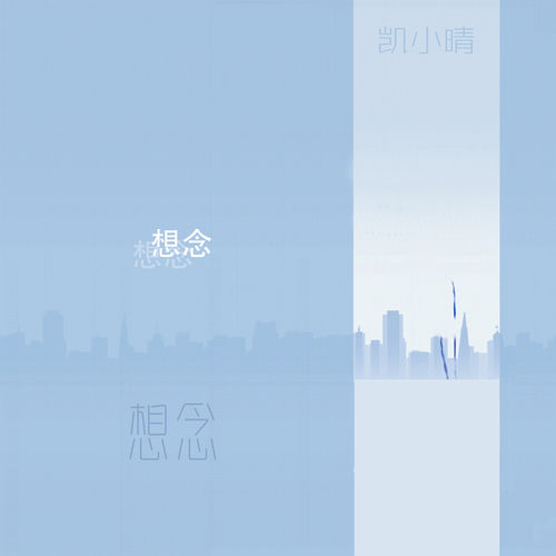想念