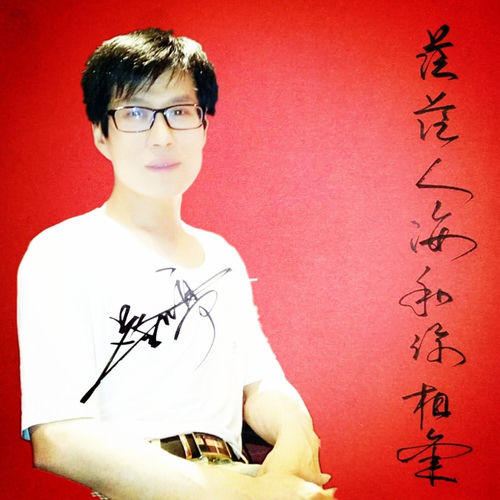 茫茫人海和你相逢 (DJ版)