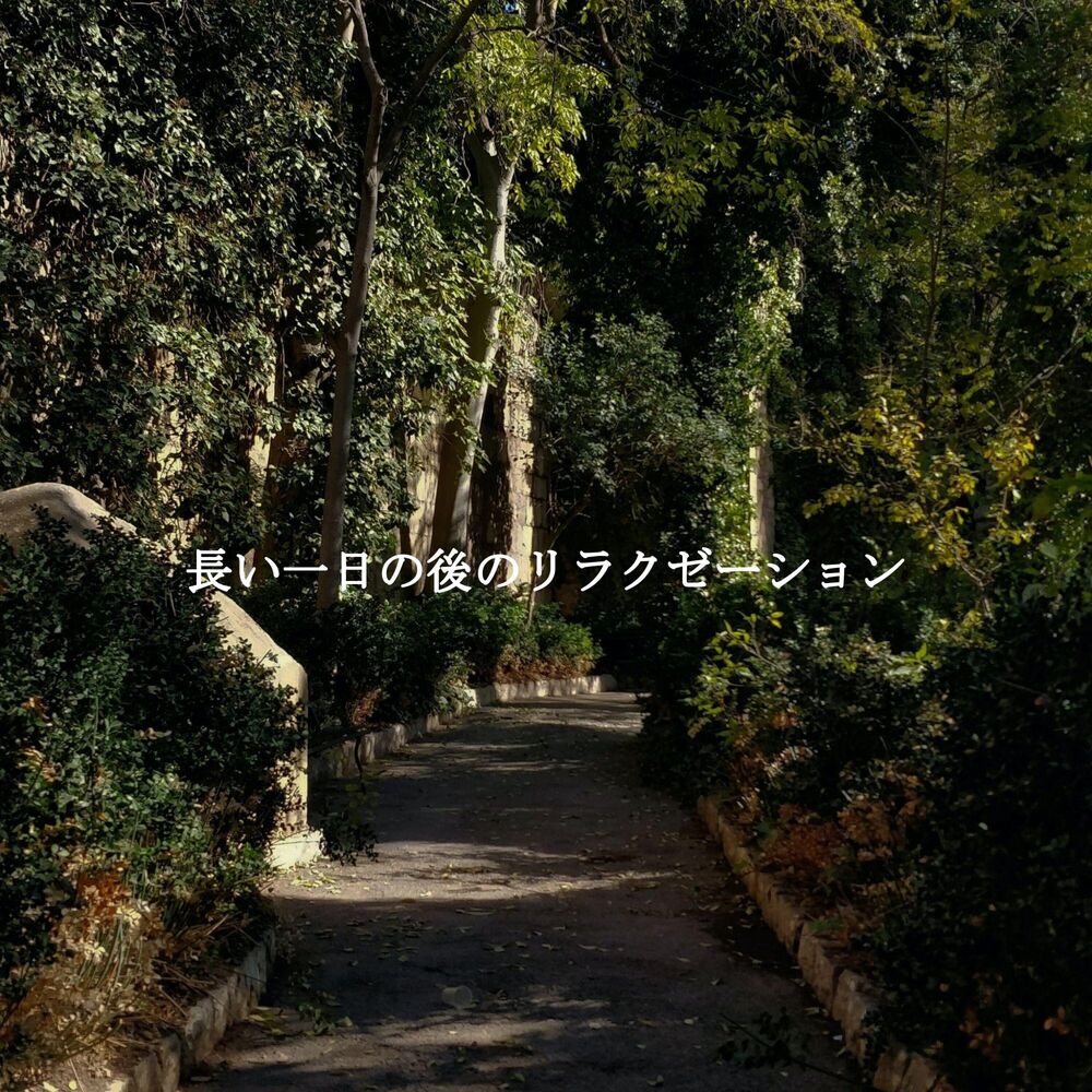 Picture of 長い一日の後のリラクゼーション