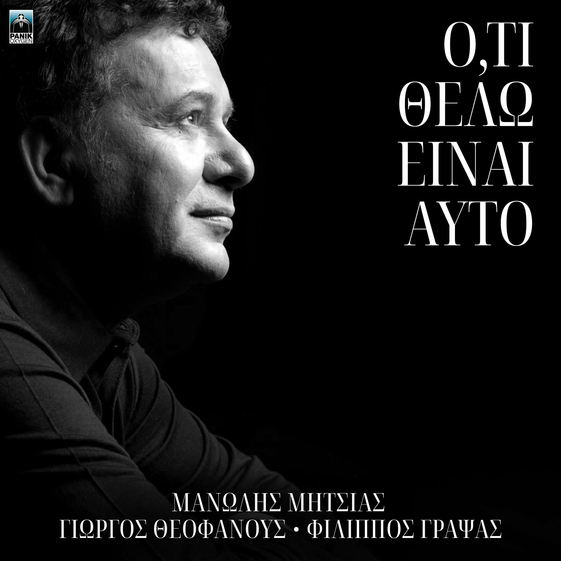 Album cover of O,ti Thelo Einai Ayto