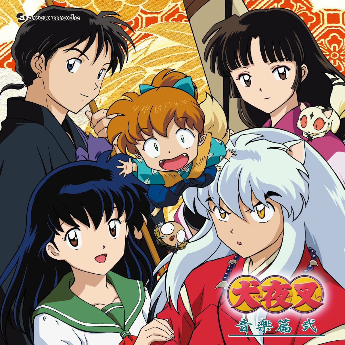 アニメ・オーケストラシリーズ 〜和田薫・犬夜叉の音楽世界