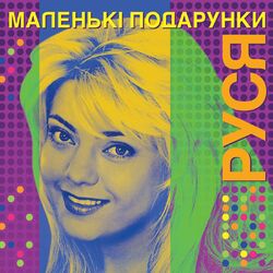 Маленькі подарунки