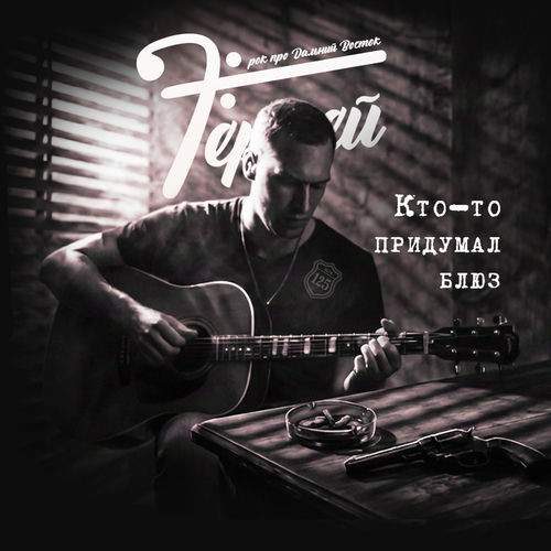 Кто-то придумал блюз