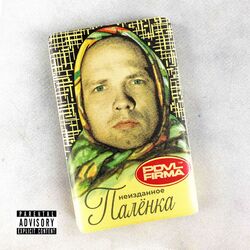 Cover of Палёнка (Неизданное)