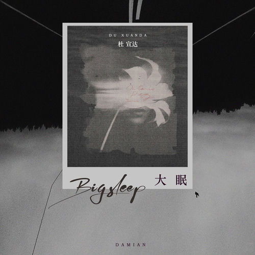 大眠
