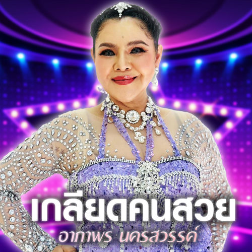 เกลียดคนสวย