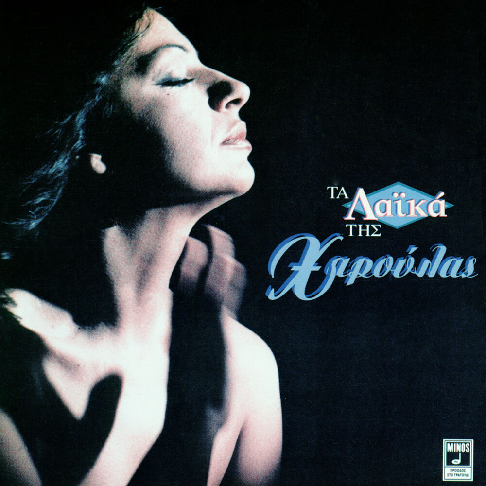 Picture of Ta Laika Tis Haroulas
