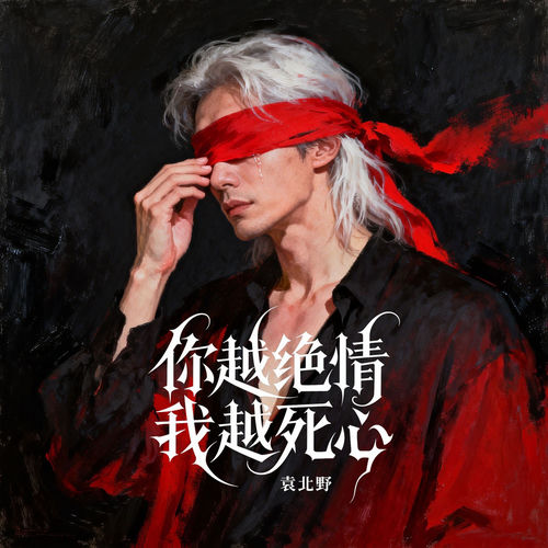 你越绝情我越死心