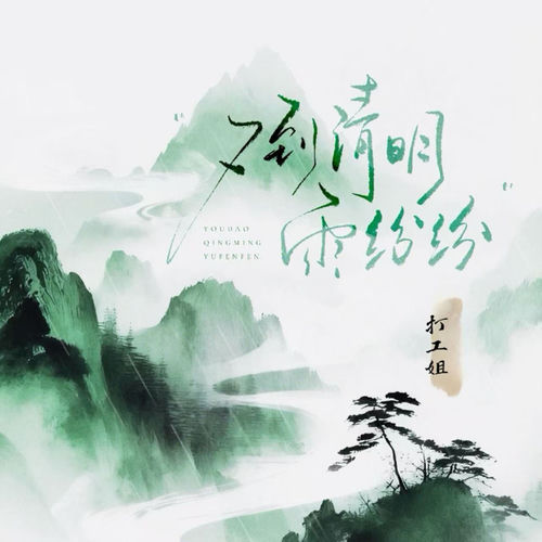 又到清明雨纷纷