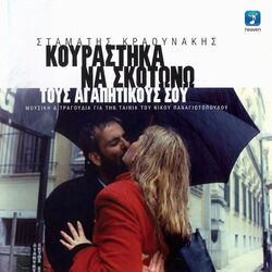 Cover of Kourastika Na Skotono Tous Agapitikous Sou
