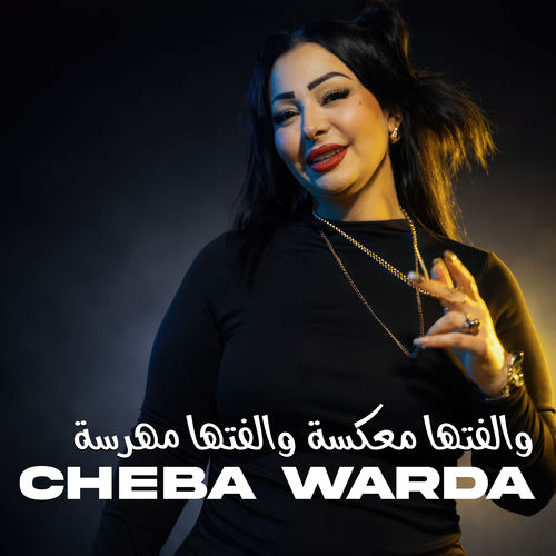 والفتها معكسة والفتها مهرسة