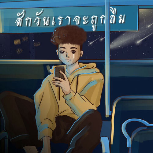 สักวันเราจะถูกลืม