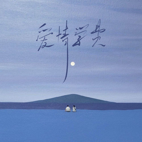 爱情学费