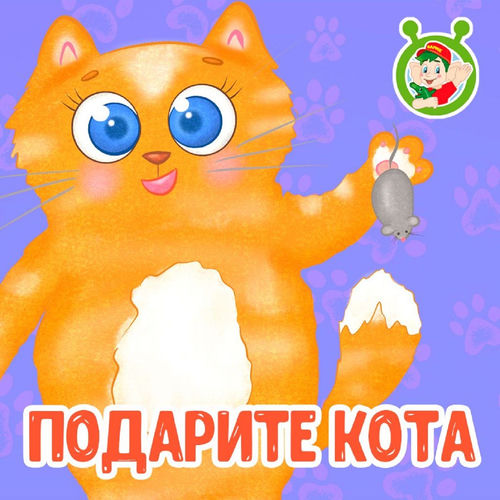 Подарите кота