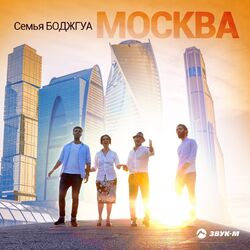 Cover of Москва, Москва