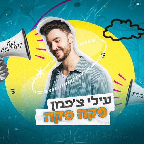 פקה פקה (יש עלינו דיבור)