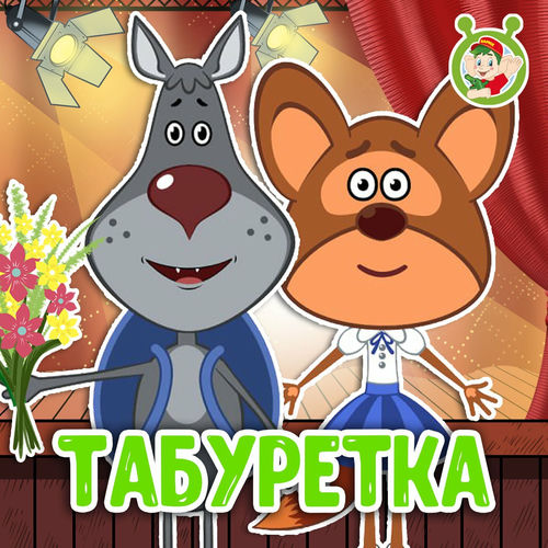 Табуретка