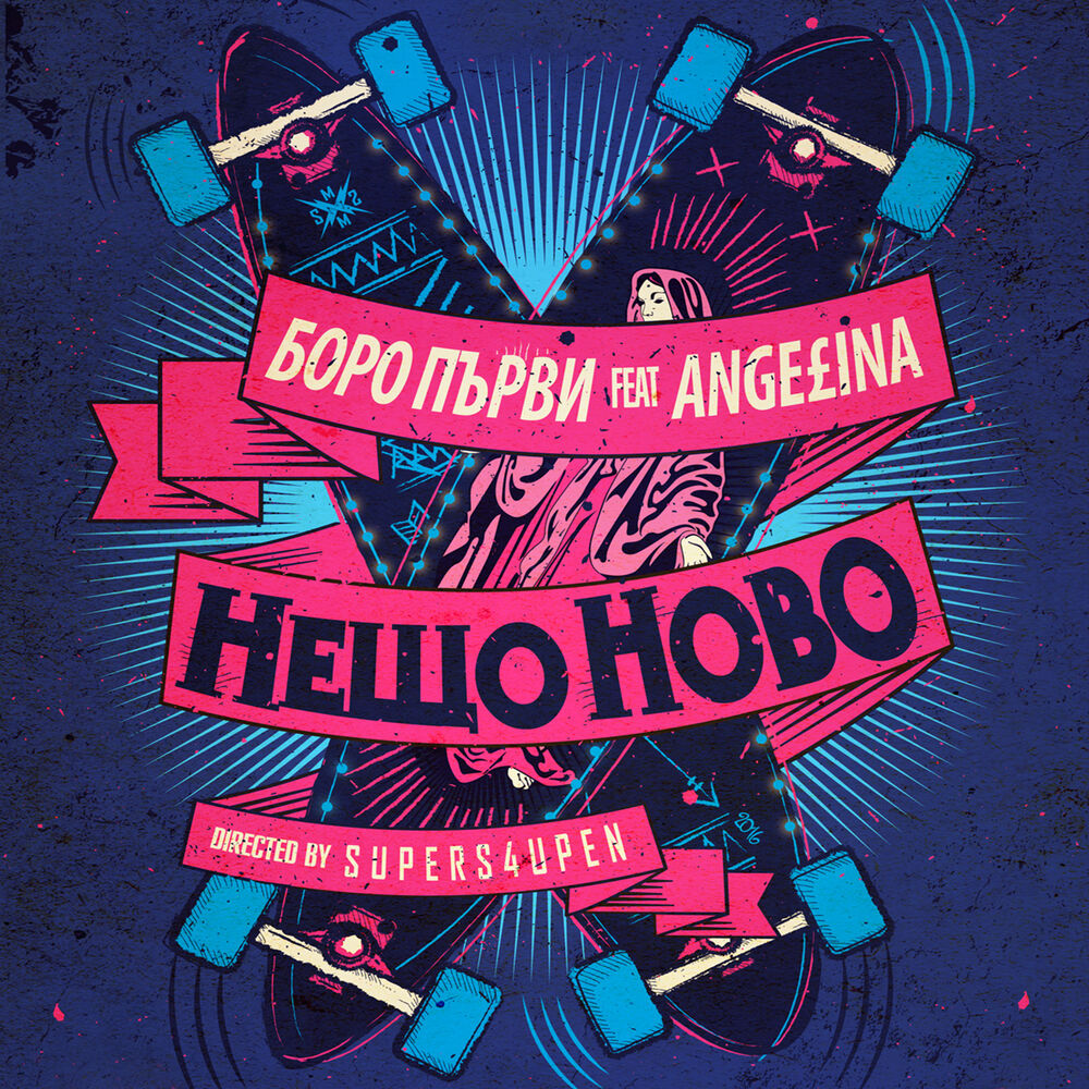 Picture of Нещо Ново (feat. D-Press)