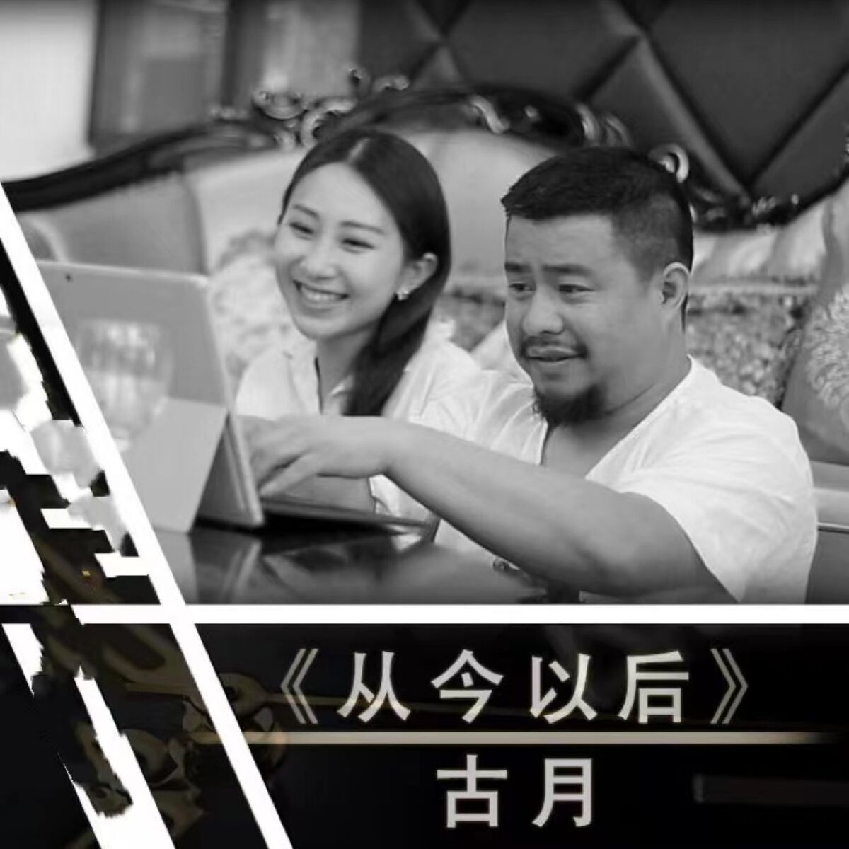 Album cover of 从今以后