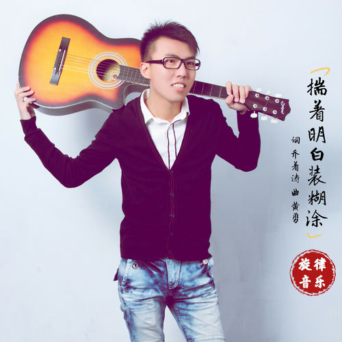 揣着明白装糊涂 (DJ版)