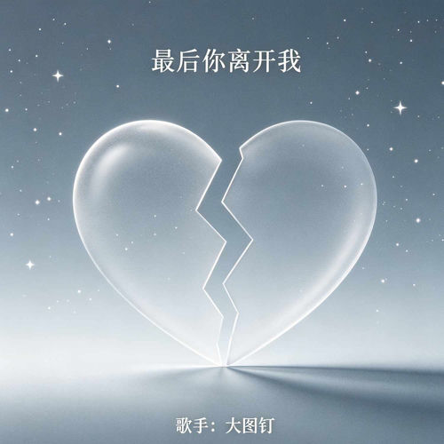 最后你离开我