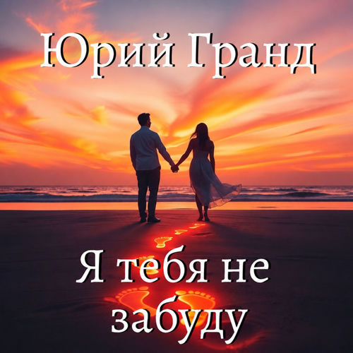 Я тебя не забуду
