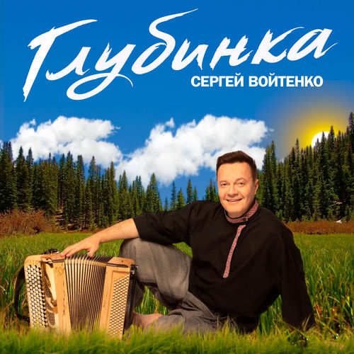 Глубинка