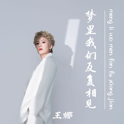 梦里我们反复相见