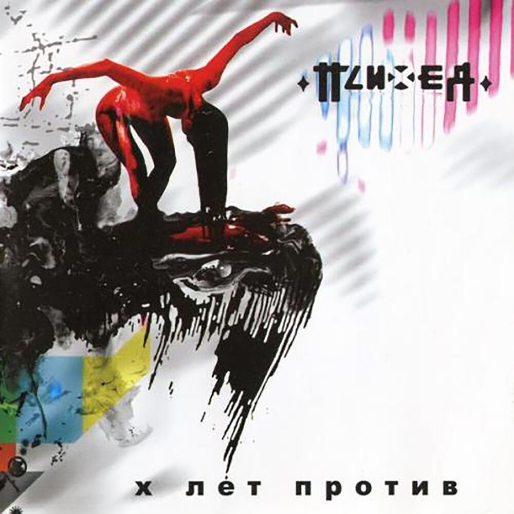 Picture of X лет против (Live 2007)