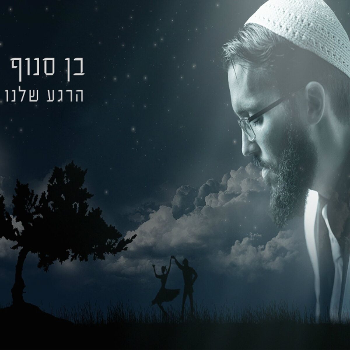 Album cover of הרגע שלנו