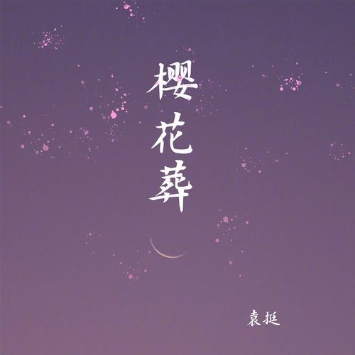 樱花葬