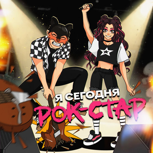 Я сегодня рок-стар
