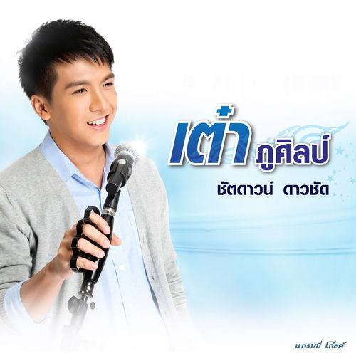 ชัตดาวน์ ดาวชัด