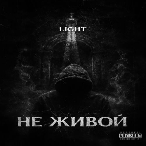 не живой