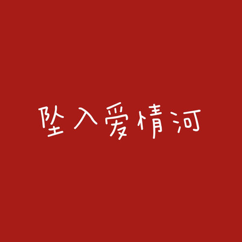 坠入爱情河