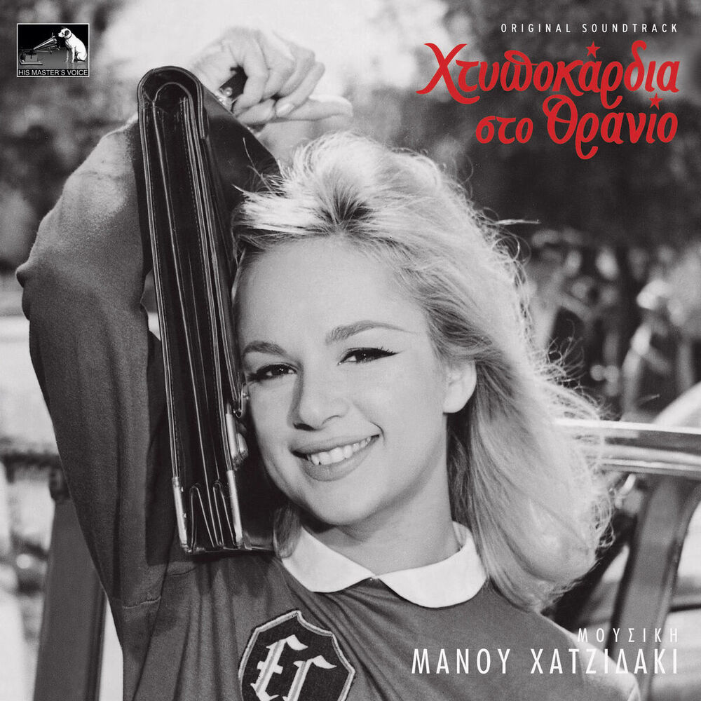Picture of Htipokardia Sto Thranio (Original Motion Picture Soundtrack)