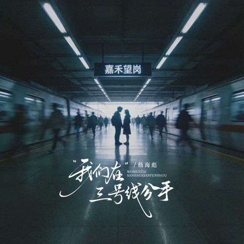 我们在三号线分手