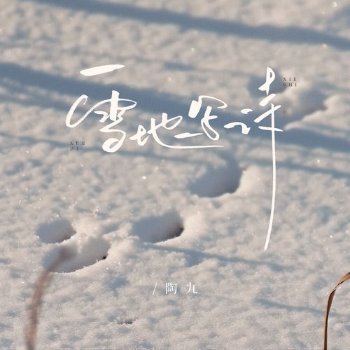 雪地写诗