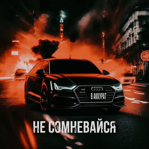 Не сомневайся