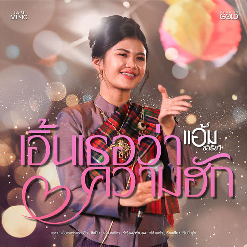 เอิ้นเธอว่าความฮัก