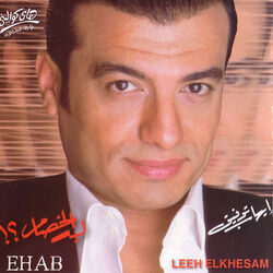 Cover of Leih El Khesam
