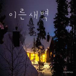 괜찮은지 몰라서 (With 선민)