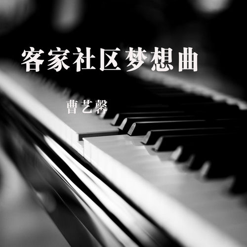 客家社区梦想曲