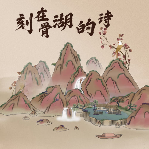 刻在骨缝的诗