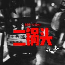 Cover of 二锅头往事