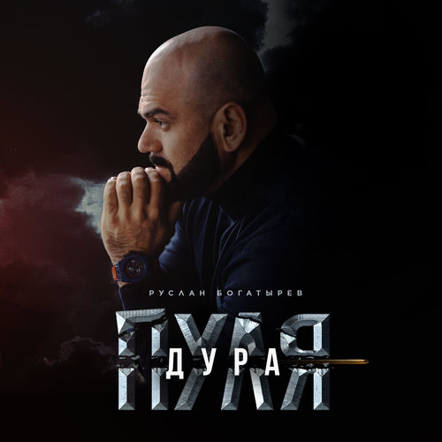 Пуля-дура
