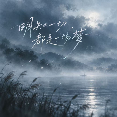 明知一切都是一场梦