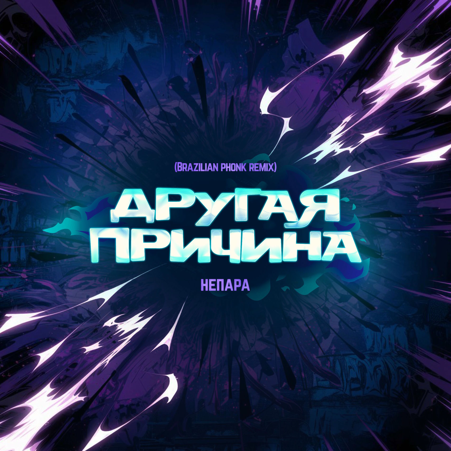 Album cover of Другая причина (Brazilian Phonk Remix)