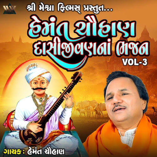 Hemant Chauhan Dasi Jivan Na Bhajan, Vol. 3